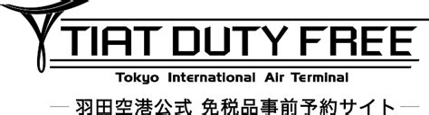 【公式】TIAT DUTY FREE 羽田空港の免税品事前予約サイト.